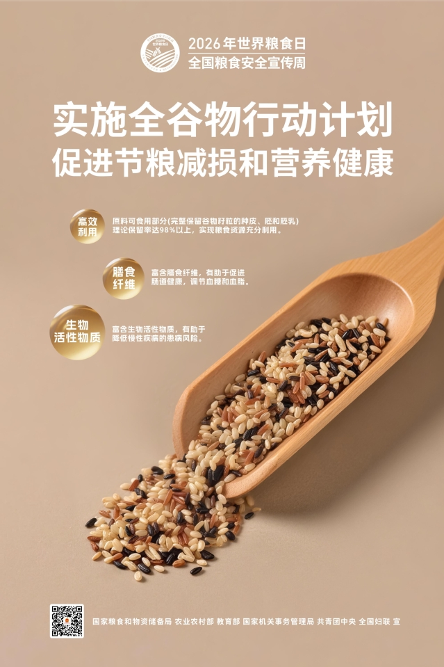 2026年世界粮食日和全国粮食...