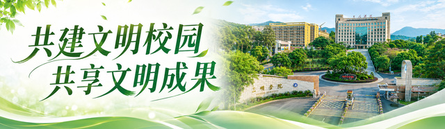 共建文明校园&nbsp;&nbsp;共享文明成果