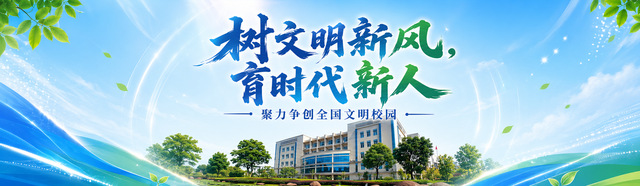 树文明新风，育时代新人