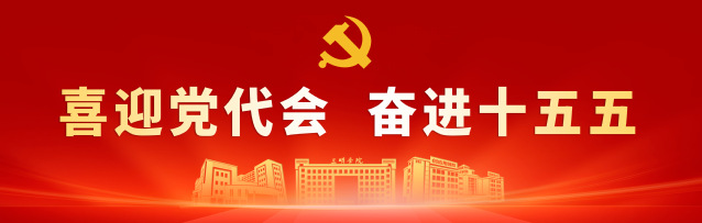 喜迎党代会&nbsp;奋进十五五