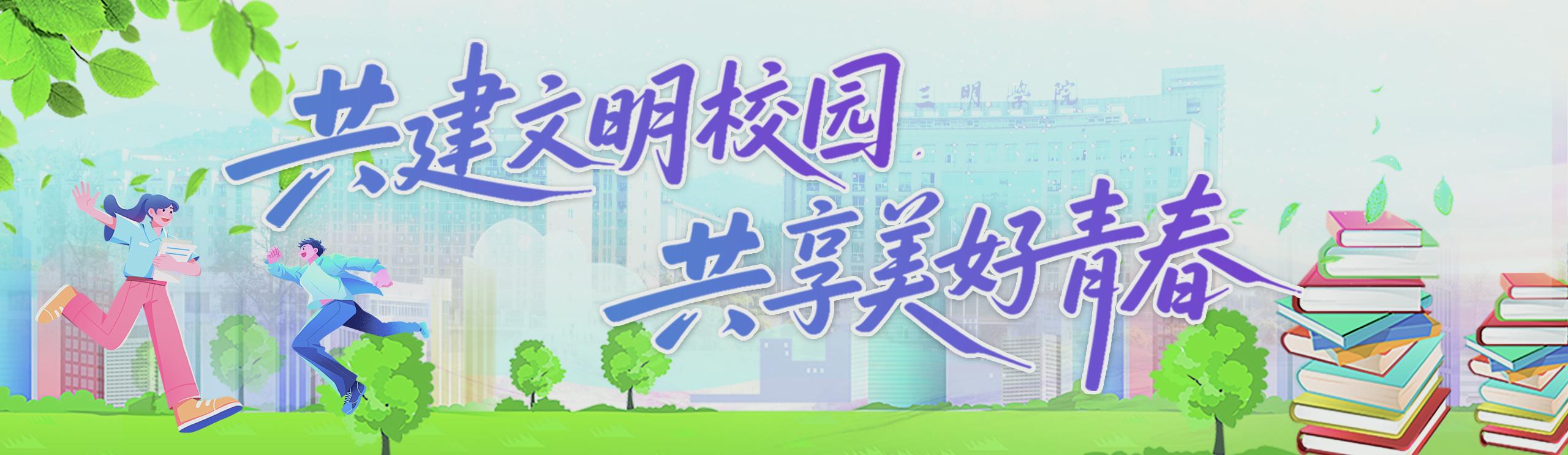 共建文明校园&nbsp;共享美好青春