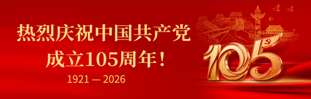 热烈庆祝中国共产党成立105周...